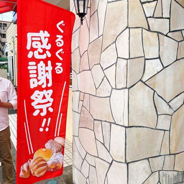 パン工房 ぐるぐる