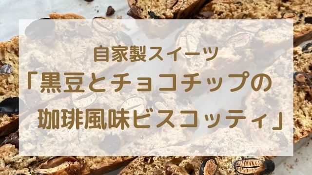 炒り黒豆とチョコチップの珈琲風味ビスコッティ