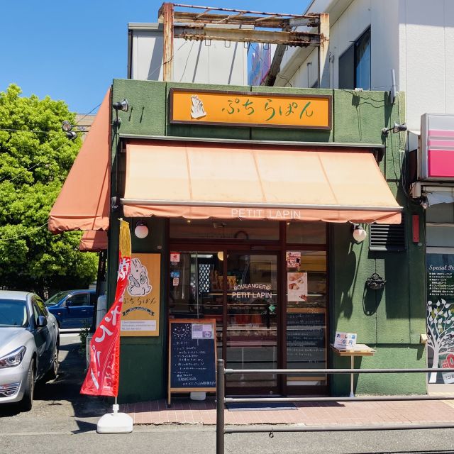 ぷちらぱん(戸塚)