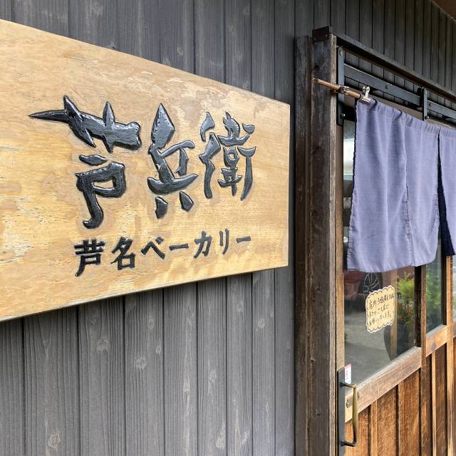 芦名ベーカリー 芦兵衛