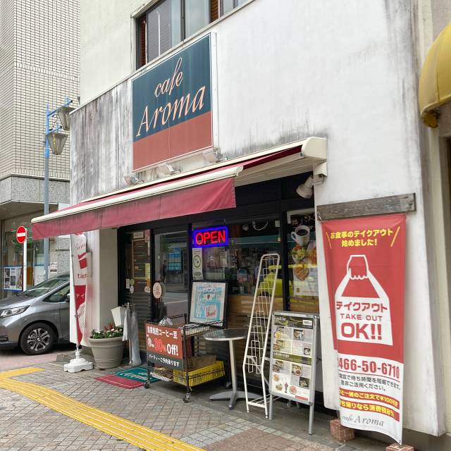 カフェアロマ（藤沢）