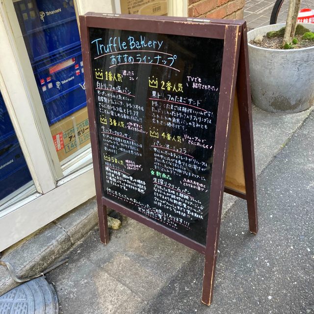 トリュフベーカリー 本店 / Truffle BAKERY