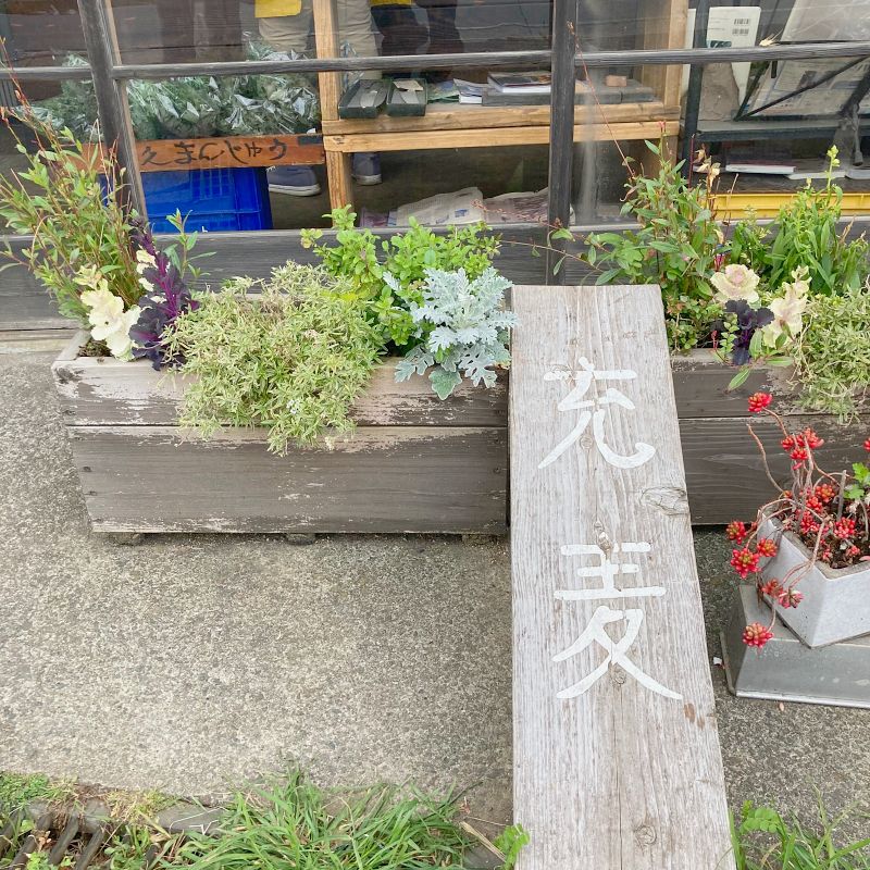 三浦パン屋 充麦