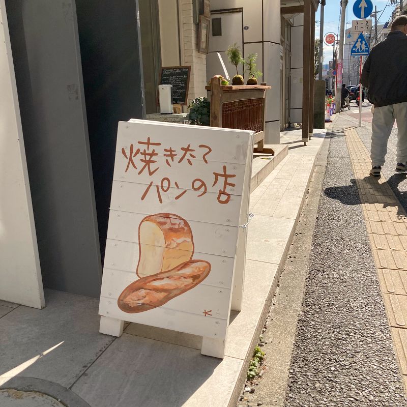 ブーランジェリー たね埜