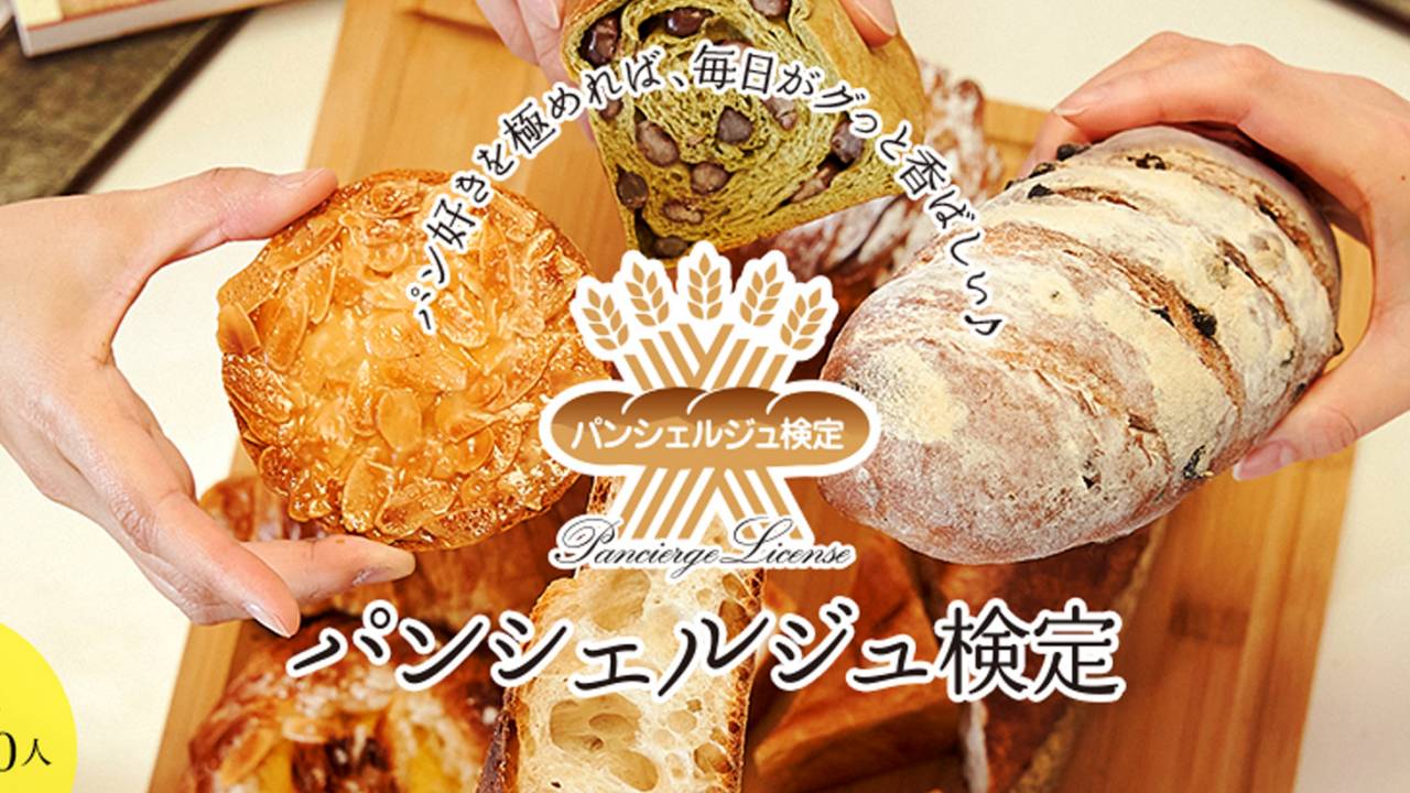 パンシェルジュ検定