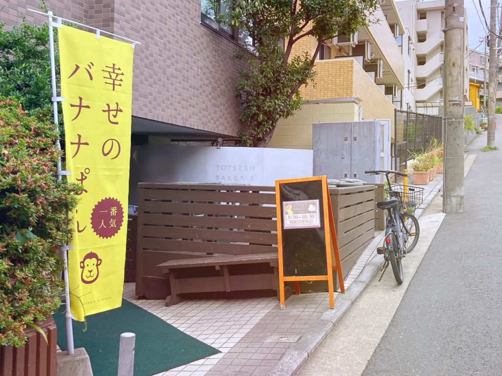 トツゼンベーカーズキッチン
