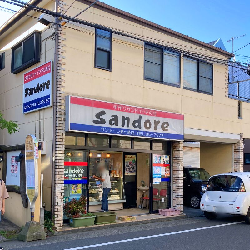 サンドーレ 茅ヶ崎店
