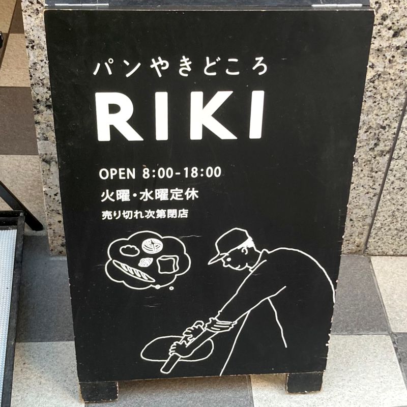 パンやきどころ RIKI