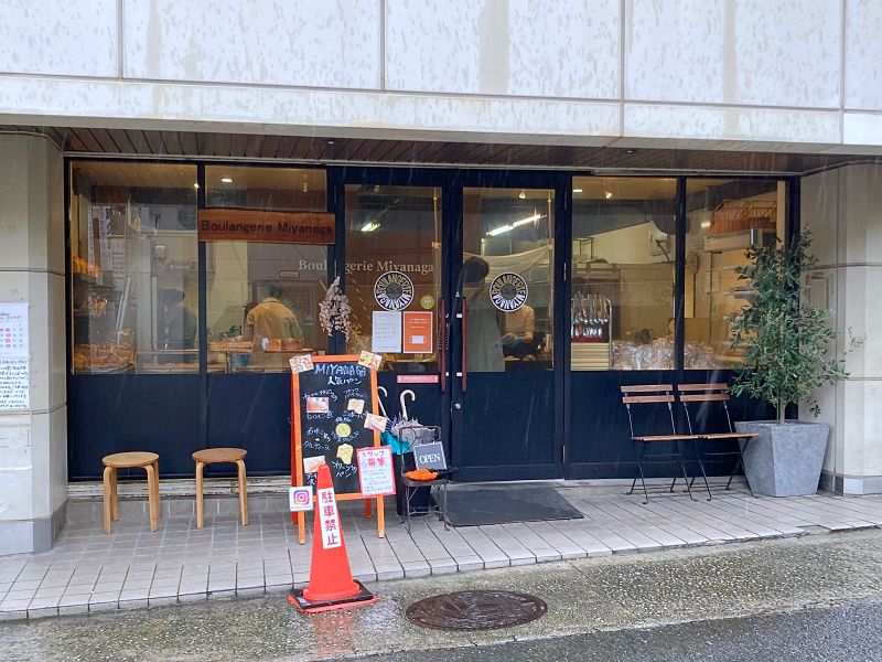 ブーランジェリー ミヤナガ