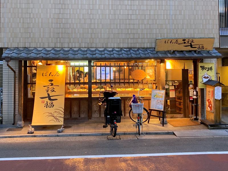 五穀七福 西宮北口店