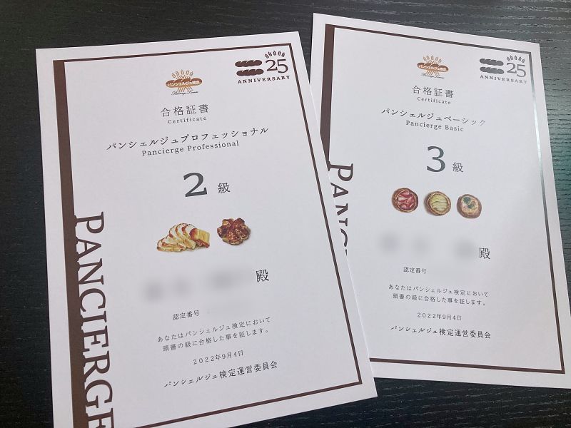 パンシェルジュ検定 合格証