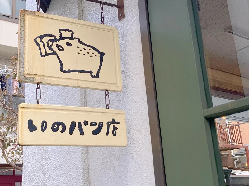 いのパン店(品川)