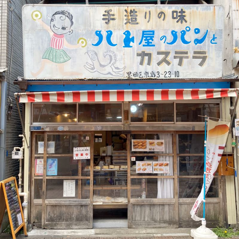 ハト屋パン店（墨田区）