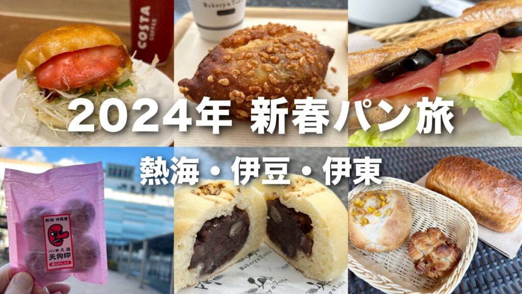 2024年 新春パン旅 静岡編