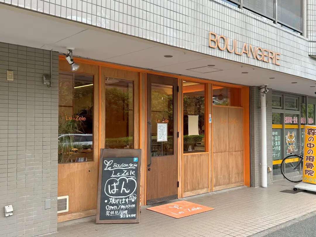 ブーランジェリー ルゼル(センター南/仲町台)