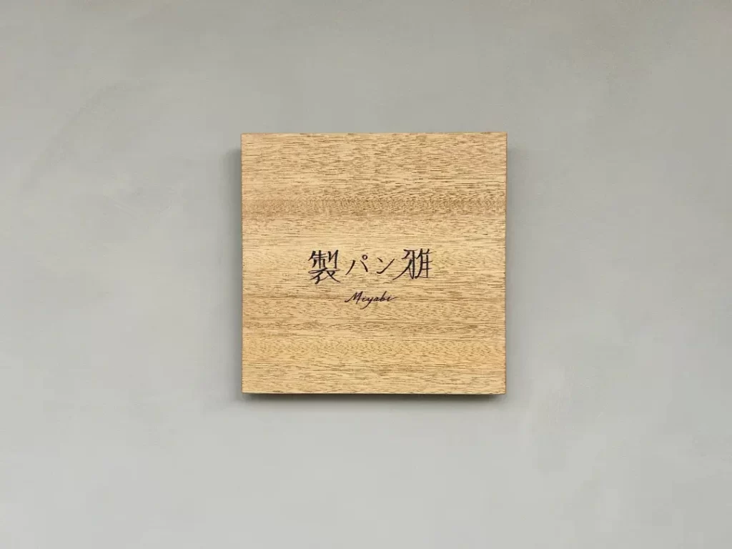 製パン雅(鎌倉・由比ガ浜)