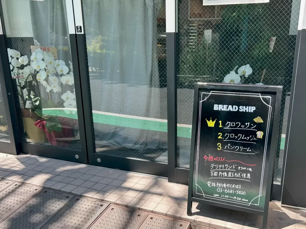 BREAD SHIP（渋谷区・幡ヶ谷）