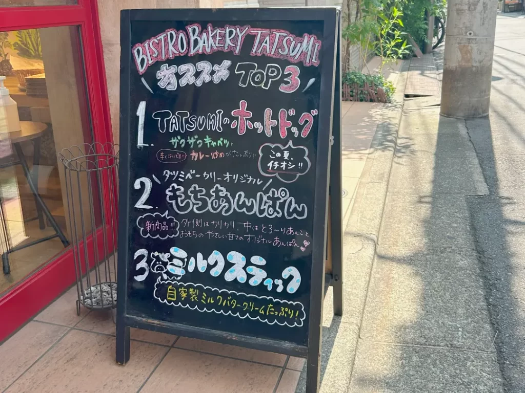 ビストロベーカリー タツミ （BISTRO BAKERY TATSUMI）不動前