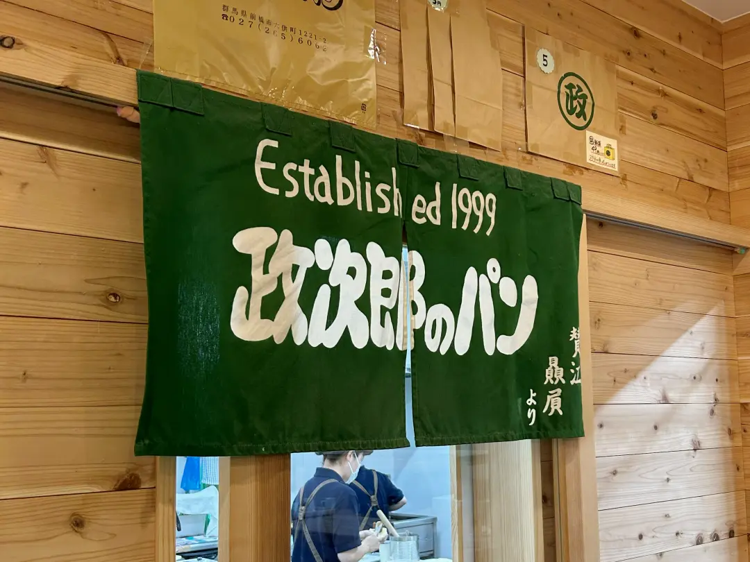 政次郎のパン(群馬県前橋市)