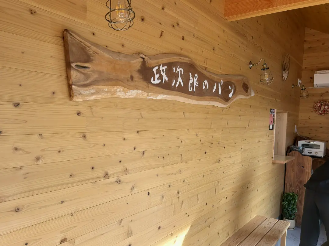 政次郎のパン(群馬県前橋市)