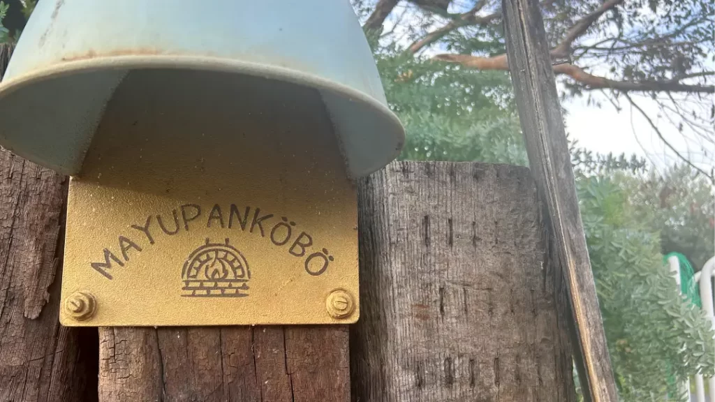 まゆパン工房(群馬県太田市)