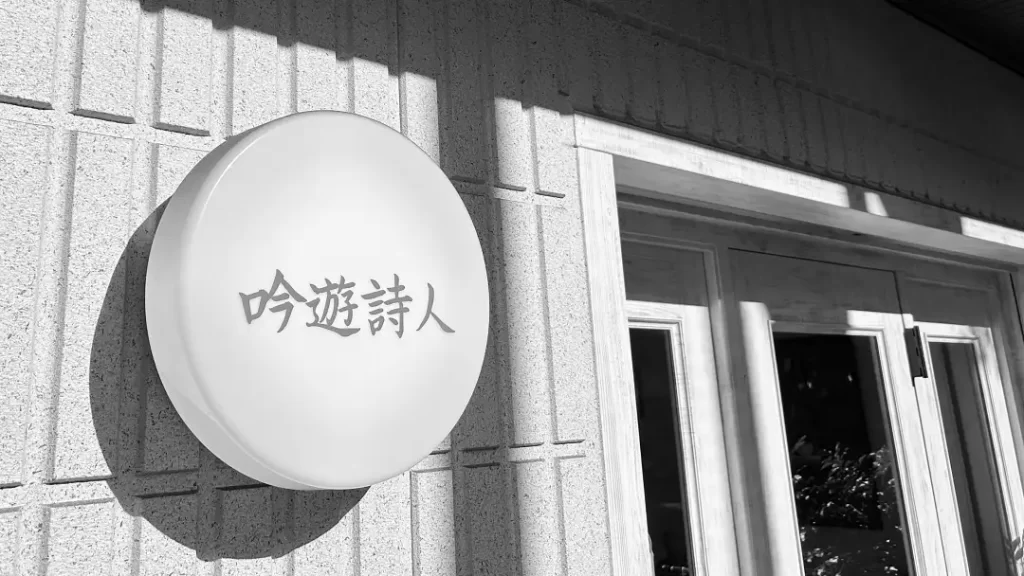 吟遊詩人（杉並区・荻窪）