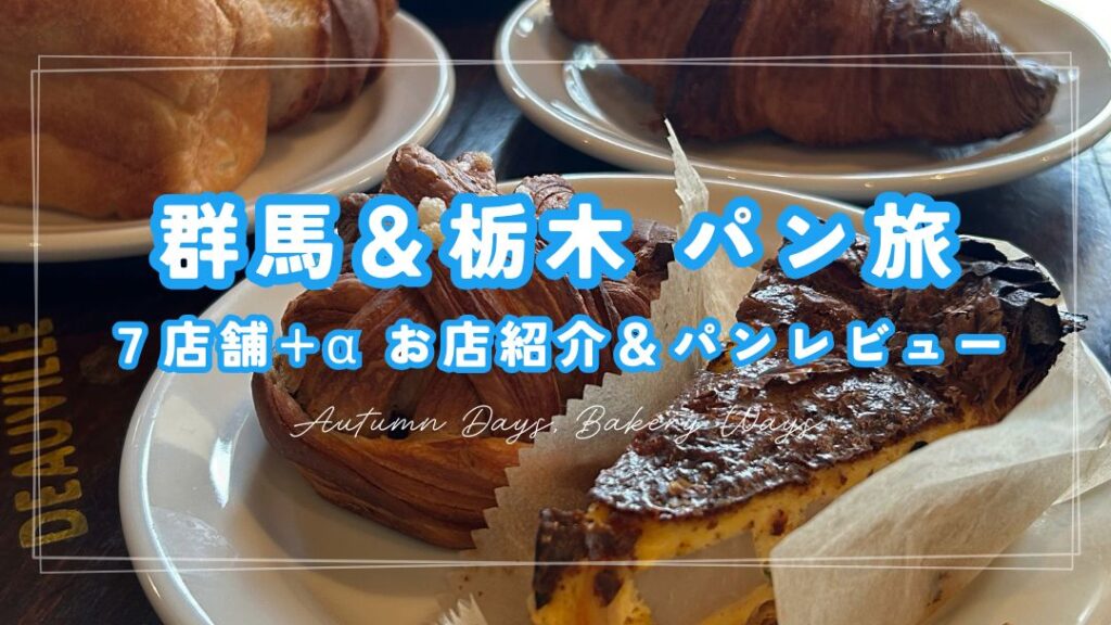 群馬＆栃木 パン旅