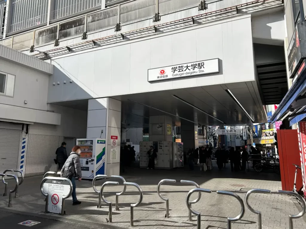 東急東横線・学芸大学駅