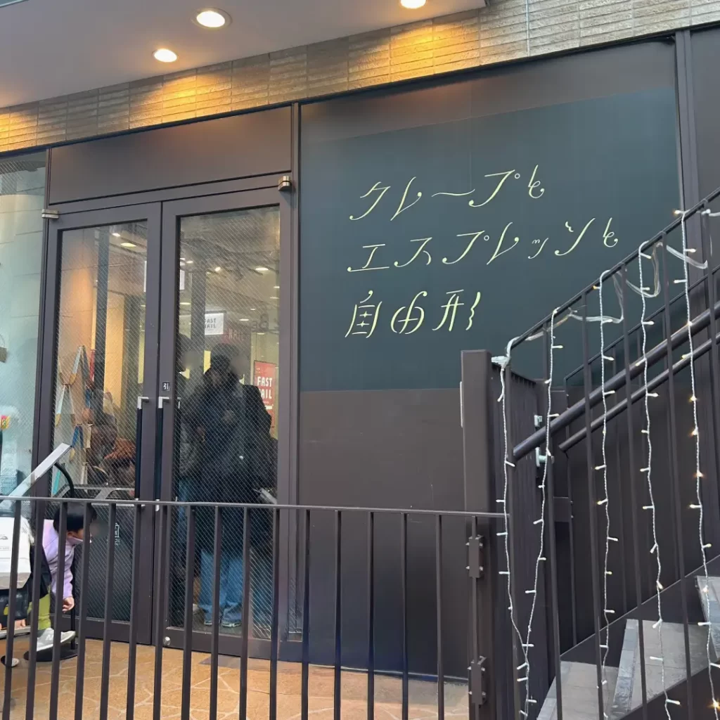 クレープとエスプレッソと自由形 （目黒区）